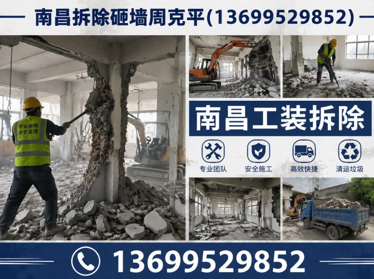 南昌县南昌砸墙施工展示图